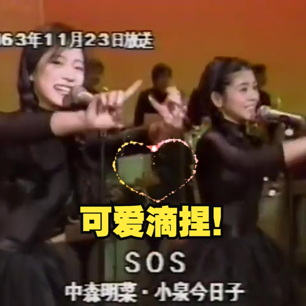中森明菜1990年夜Hit 最终回小泉今日子合唱SOS_哔哩哔哩_bilibili