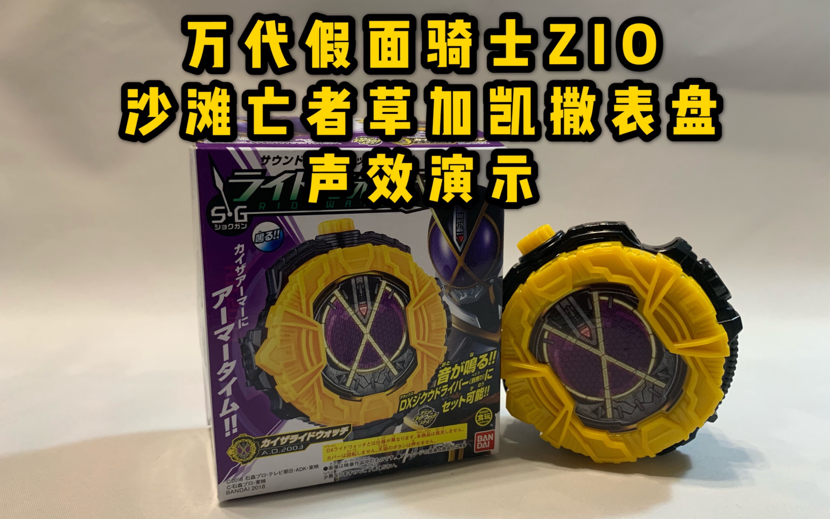 【海鸣望川】万代假面骑士zio沙滩亡者草加凯撒表盘声效演示_哔哩哔哩