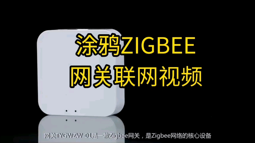 涂鸦zigbee网关联网操作视频哔哩哔哩bilibili