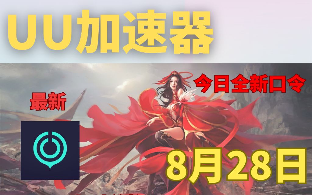 UU加速器全新兑换码白嫖到手软【8月28日更新】uu加速器免费白嫖580天,迅游830天,雷神兑换码12600小时.nn990天.天卡,周卡,月卡,人人有份!