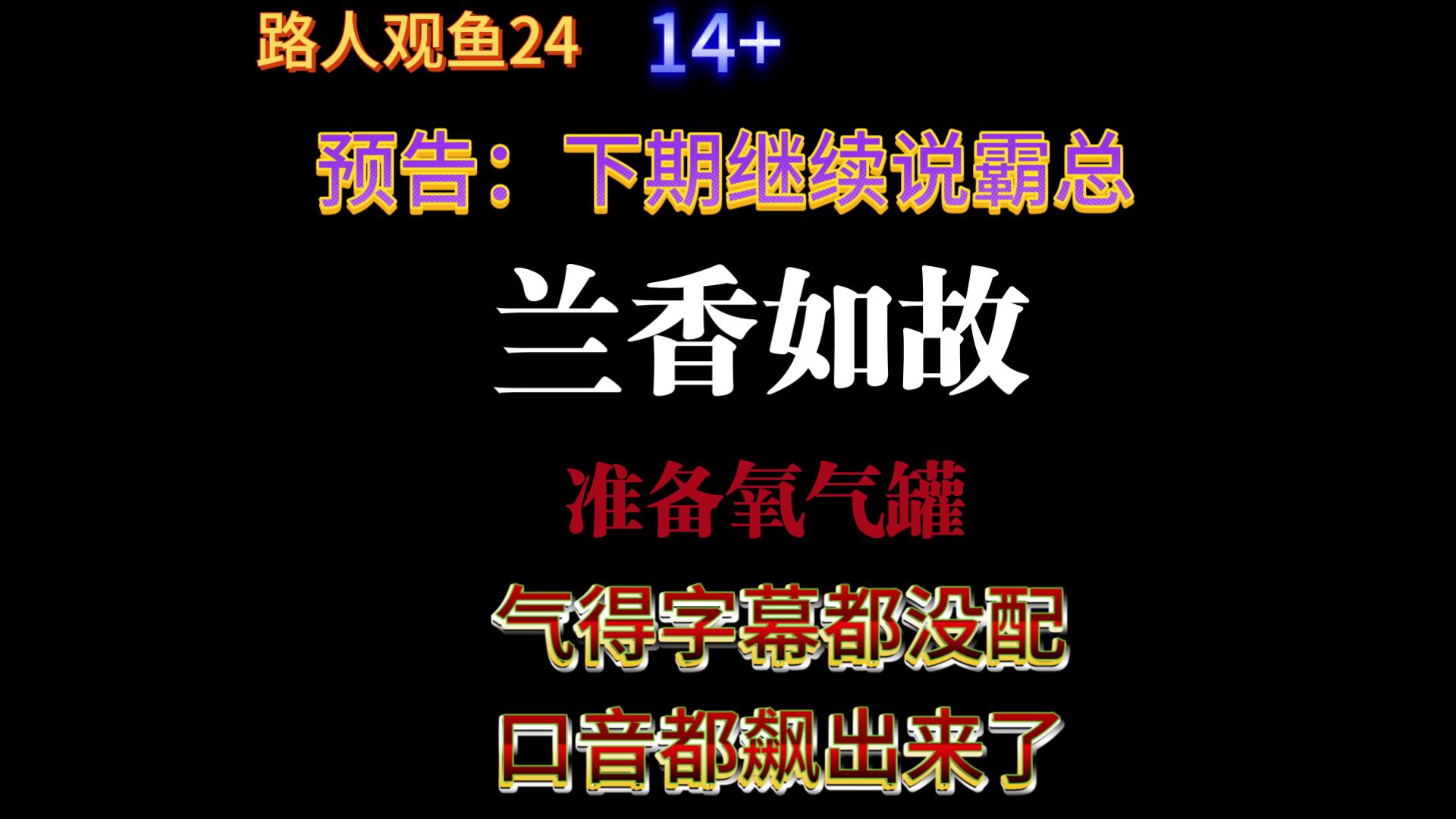 路人观鱼24|兰香如故到底有多毒