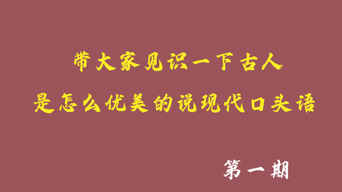现代口头语用<em class="keyword">古代</em>的话怎么说
