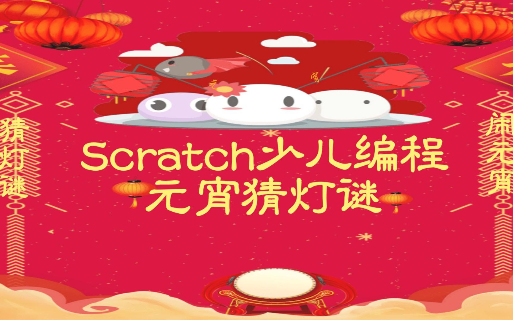 元宵节到了,用Scratch给小朋友做一个猜灯谜游戏!哔哩哔哩bilibili