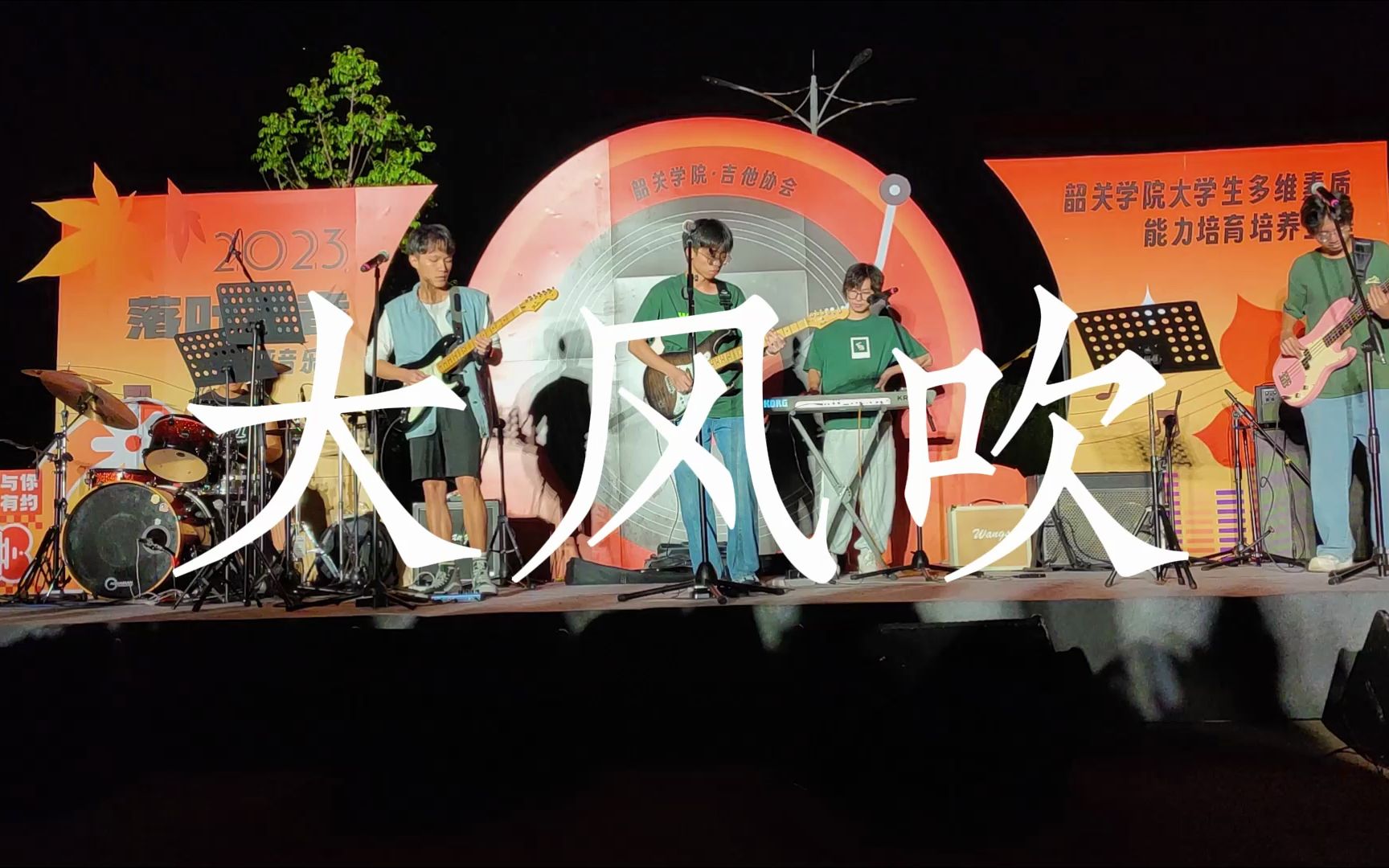 在大学音乐节舞台演草东《大风吹》五个人里四个主唱!!但音质炸裂版哔哩哔哩bilibili