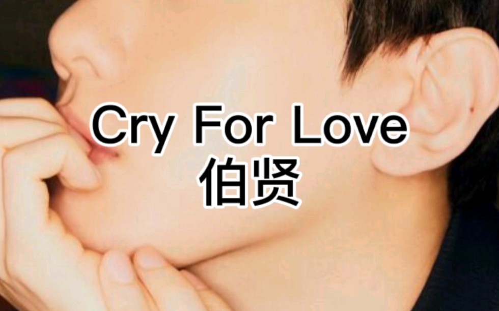 [图]空耳学唱伯贤《Cry For Love》中文音译歌词快速学唱