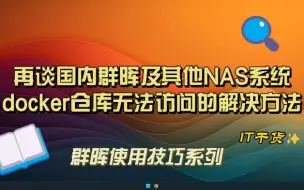 下载视频: 再谈国内群晖及其他NAS系统docker仓库无法访问的解决方法