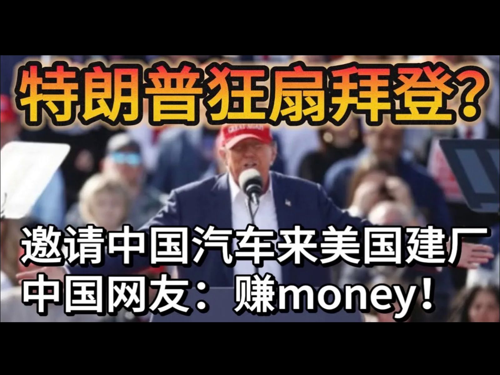 [图]没有人比我更懂中国！我要邀请中国汽车来美国建厂！特朗普说，我会给中国汽车一个难以拒绝的优惠！他们一定会愿意来为美国人增加工作岗位！