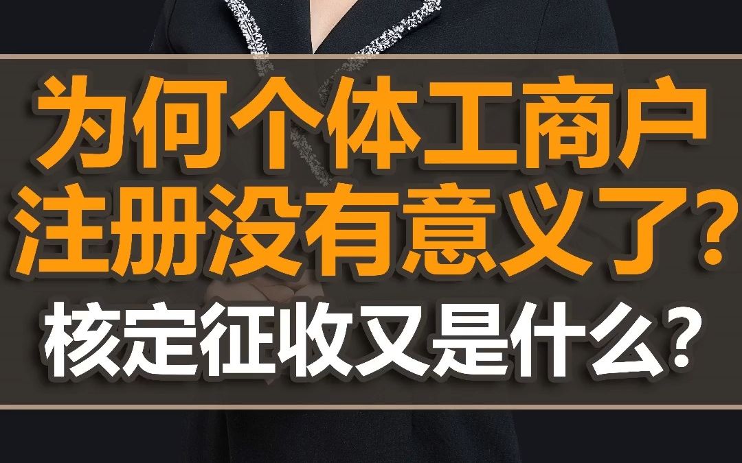 为什么注册个体工商户没意义?核定征收又是什么?哔哩哔哩bilibili