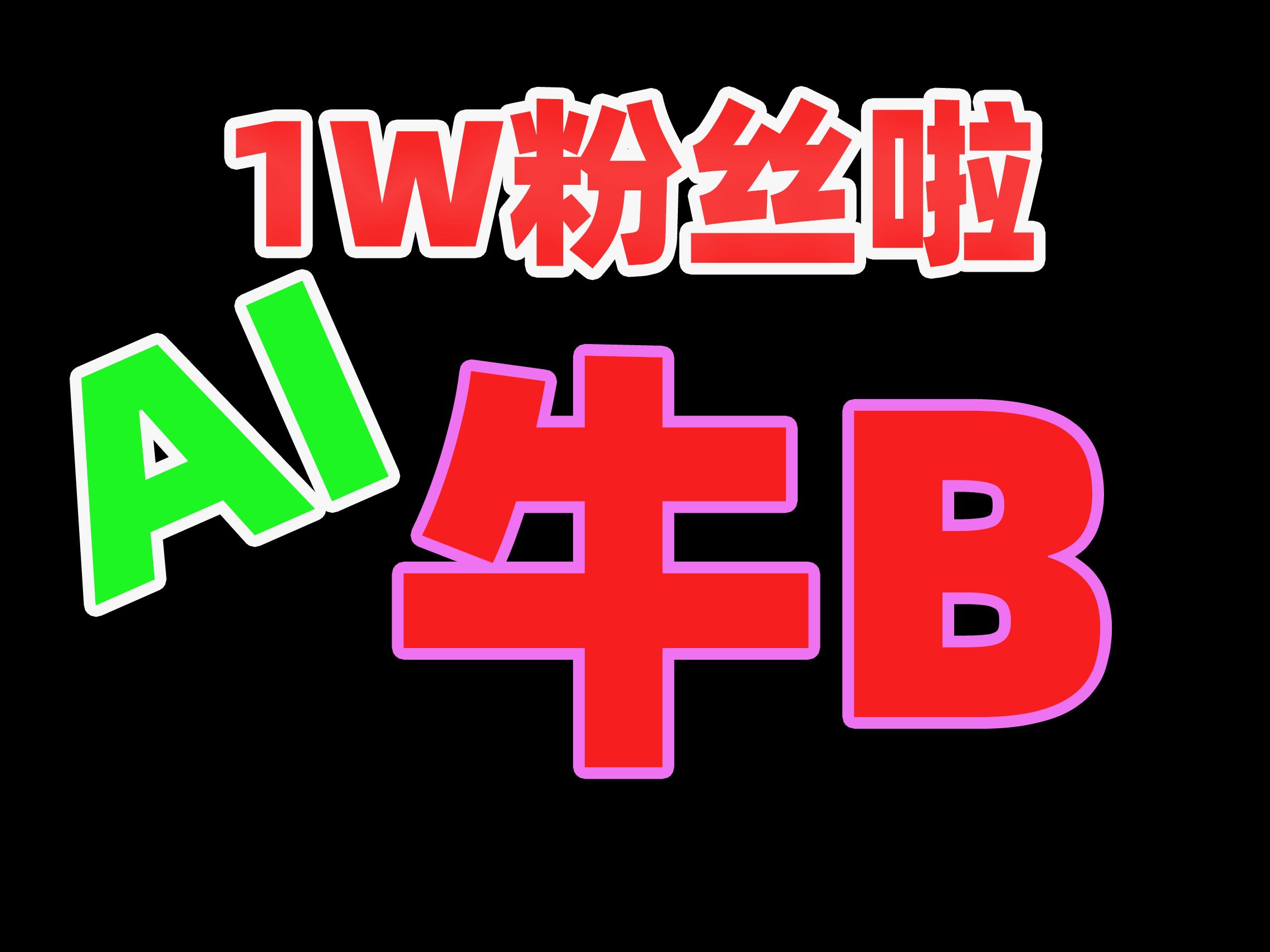 1万粉丝了~总得有点形式,有点东西回馈,蟹蟹阿B!蟹蟹熊友!AIStarter最新版中秋发布预告哔哩哔哩bilibili