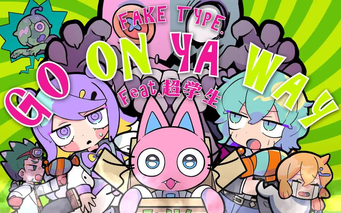 【中字】FAKE TYPE. ＂GO ON YA WAY feat.超学生＂ MV哔哩哔哩bilibili