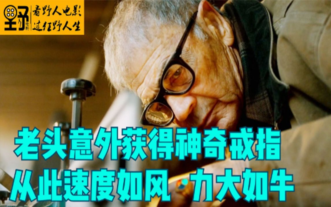 [图]老头意外获得神奇戒指，从此速度如风力大如牛《惊异传奇》