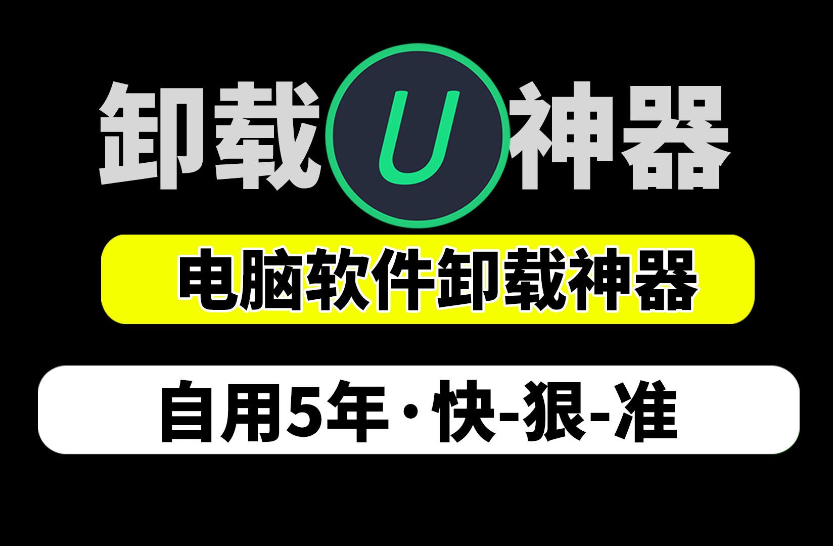 最强电脑卸载工具,一键清除软件和垃圾,再也不用担心你的C盘空间爆红了,垃圾清理软件卸载,注册表清理工具哔哩哔哩bilibili