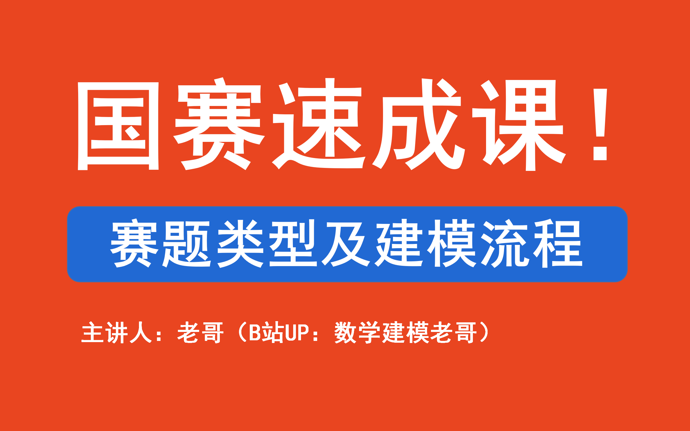 24国赛速成课—数学建模赛题类型及建模流程!评价类赛题建模流程、预测类赛题建模流程、优化类赛题建模流程等!哔哩哔哩bilibili