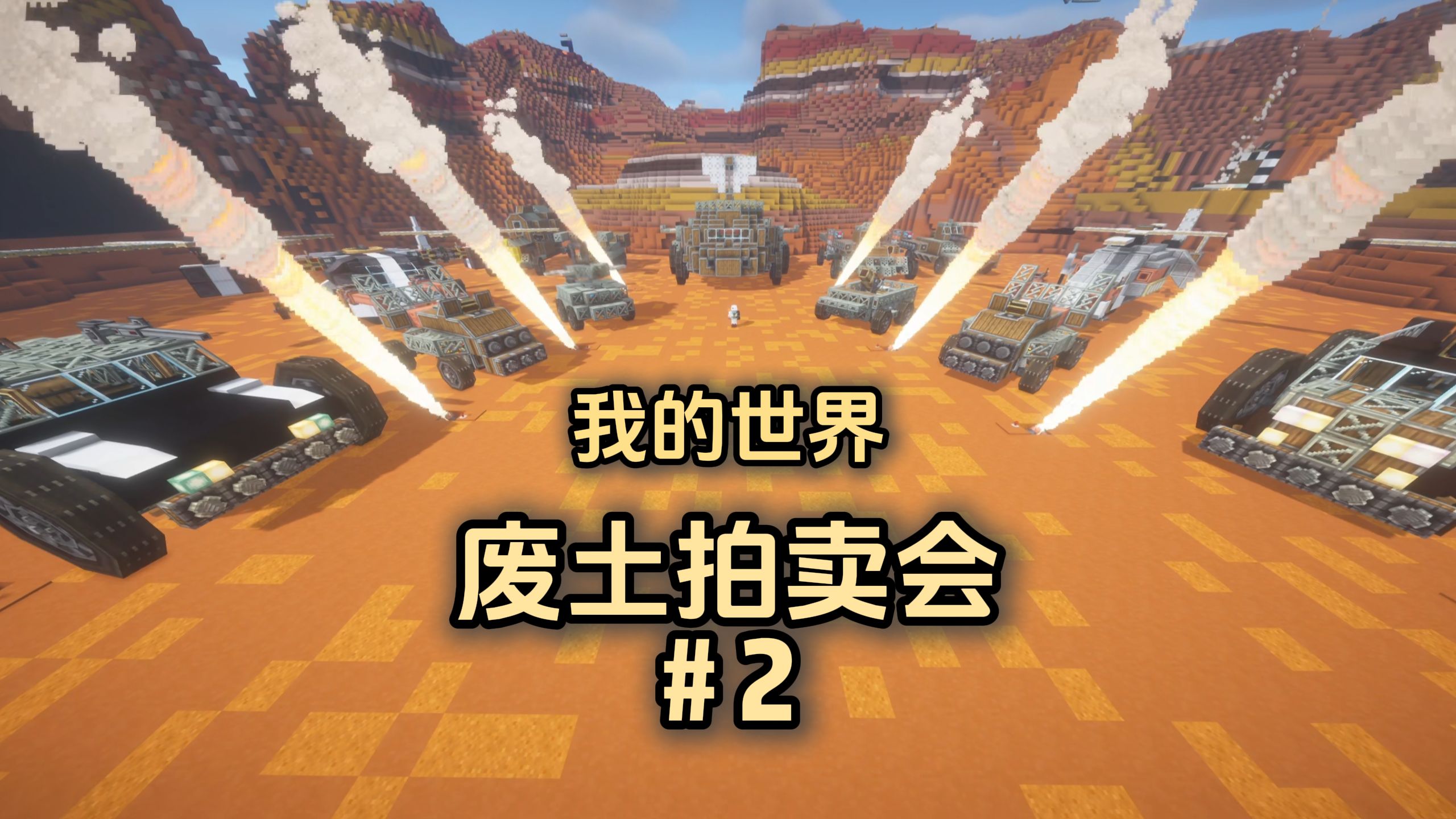 我在末日废土了拍卖了100个战车！#2【我的世界】