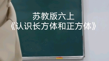 [图]苏教版六上《认识长方体和正方体》