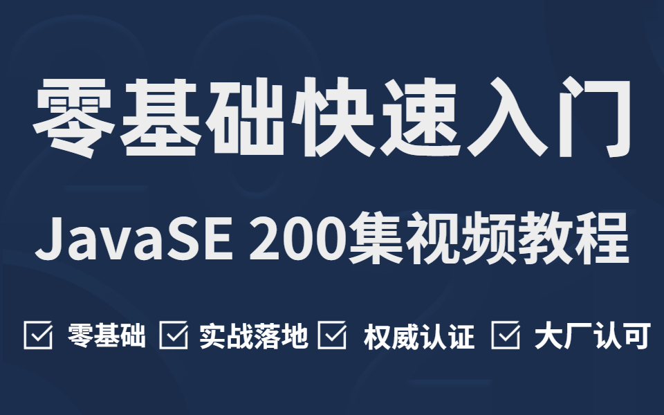 全网最硬核!一口气看完200集Java零基础全套视频教程,最权威的Java知识体系教程哔哩哔哩bilibili