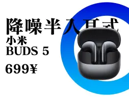 Download Video: 【Abyss 1266】 推荐评级：B+ —— 小米 XIAOMI Buds 5