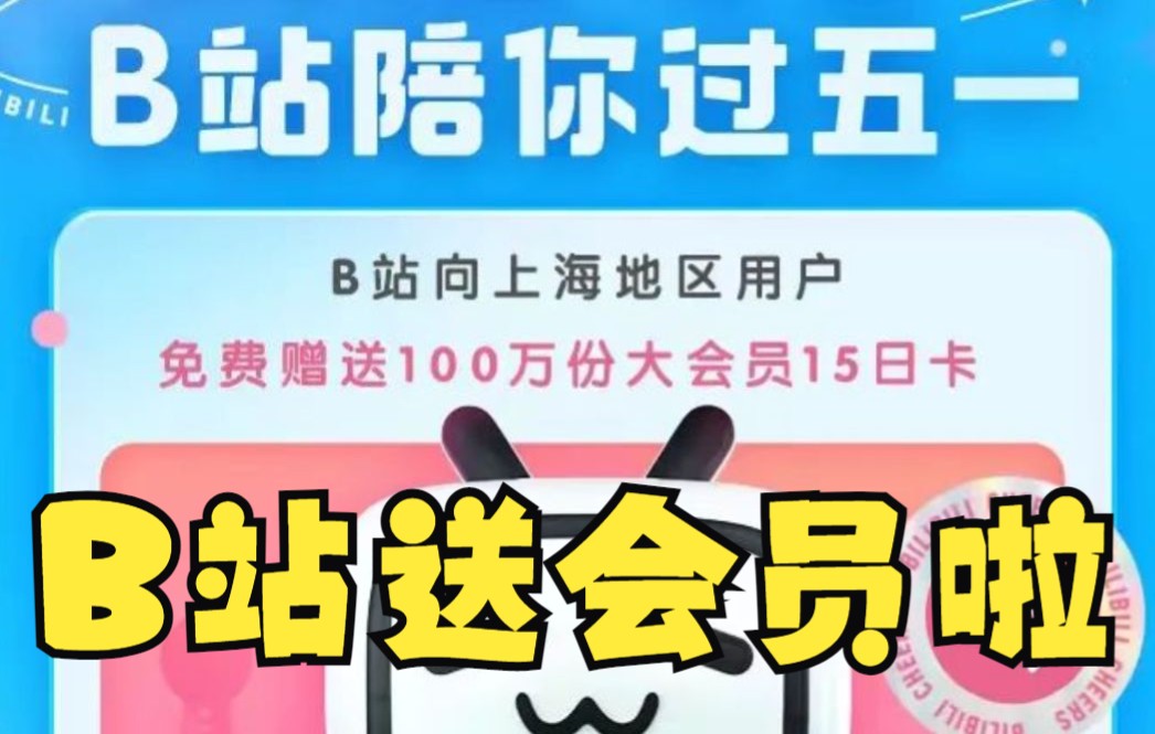 B站赠送上海市民100万份大会员15日卡,部分内容五一期间免费观看哔哩哔哩bilibili