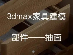 Download Video: 3dmax家具建模_部件——抽面