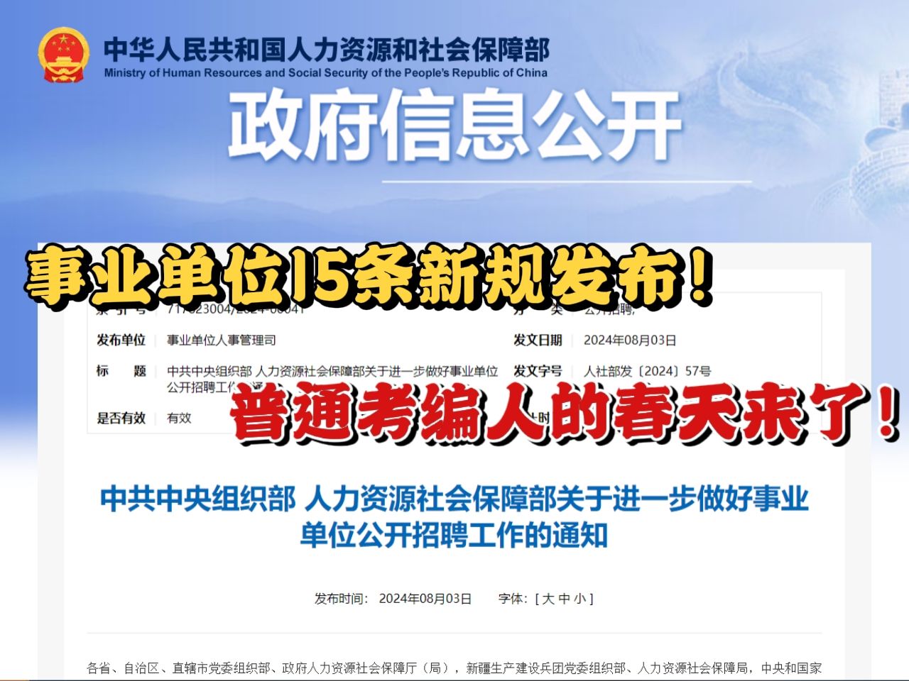 宣布了!事业单位15条新规发布!从此告别不公平竞争!这下事业编的含金量是越来越高了!哔哩哔哩bilibili