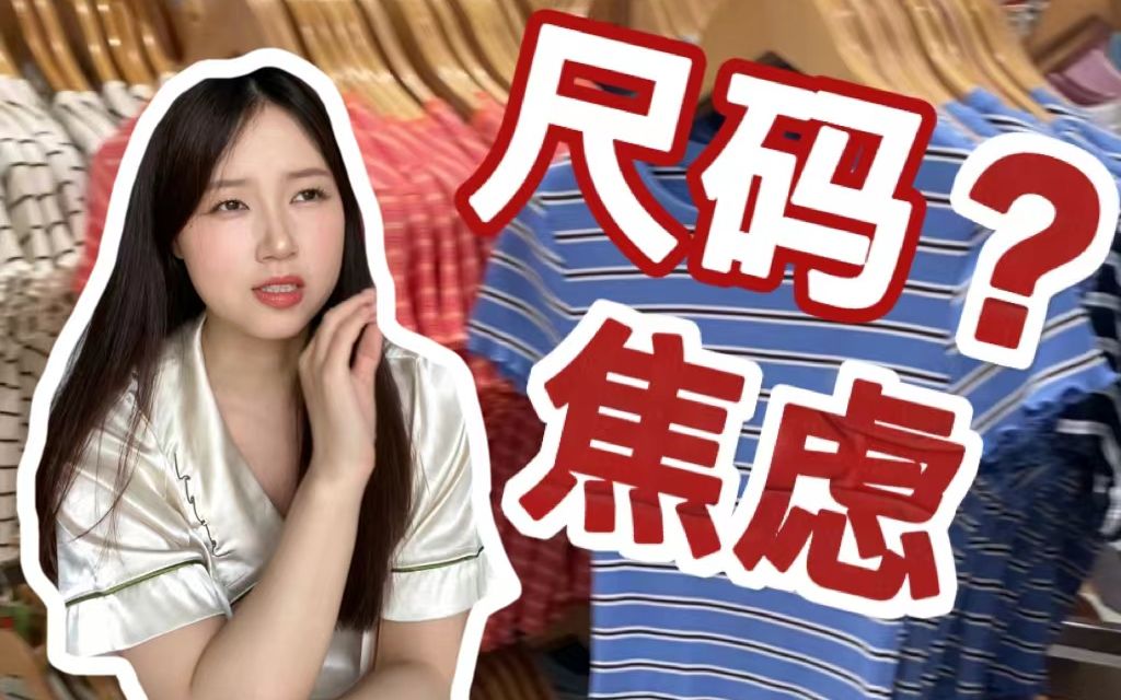 女装?童装?现在的尺码别太离谱了!哔哩哔哩bilibili