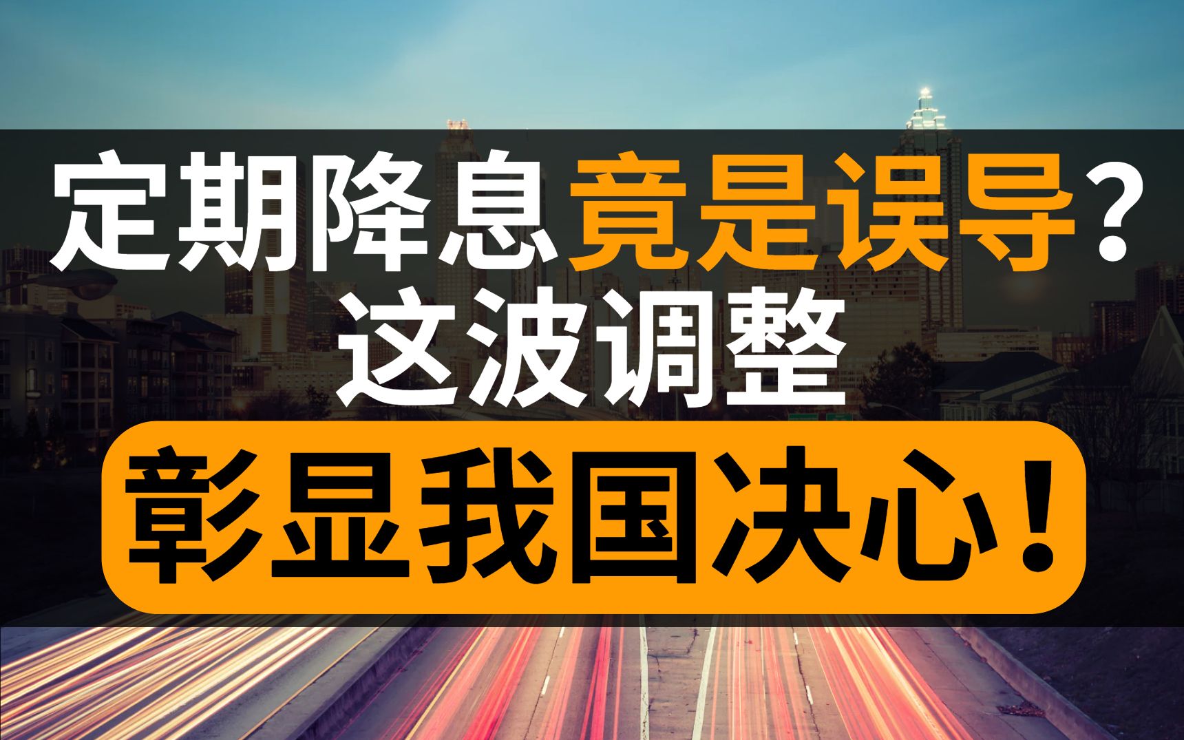 定期“降息”是误导?!存款利率调整对你有什么影响?哔哩哔哩bilibili