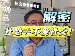 Download Video: 社恐与不爱社交的区别