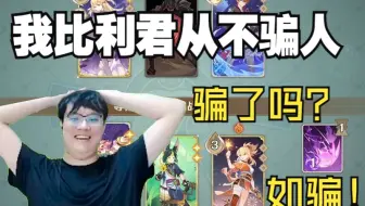 【比利君】我比利君从不骗人？骗一下怎么了，如骗！