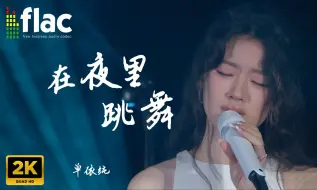 Download Video: 单依纯 《在夜里跳舞》百听，不如一见。