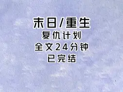 下载视频: 重生后 在物资丰富的幸福里躺平#末世文#讲故事#已完结#刮肥皂#解压视频