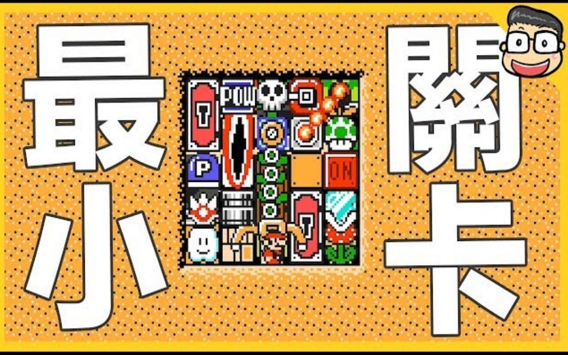 [图]阿伦【玛利欧创作家2】世界最小的一个画面关卡