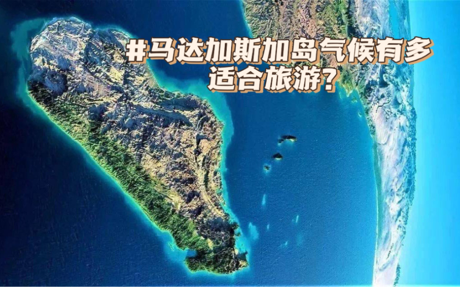 [图]马达加斯加岛有多适合旅游