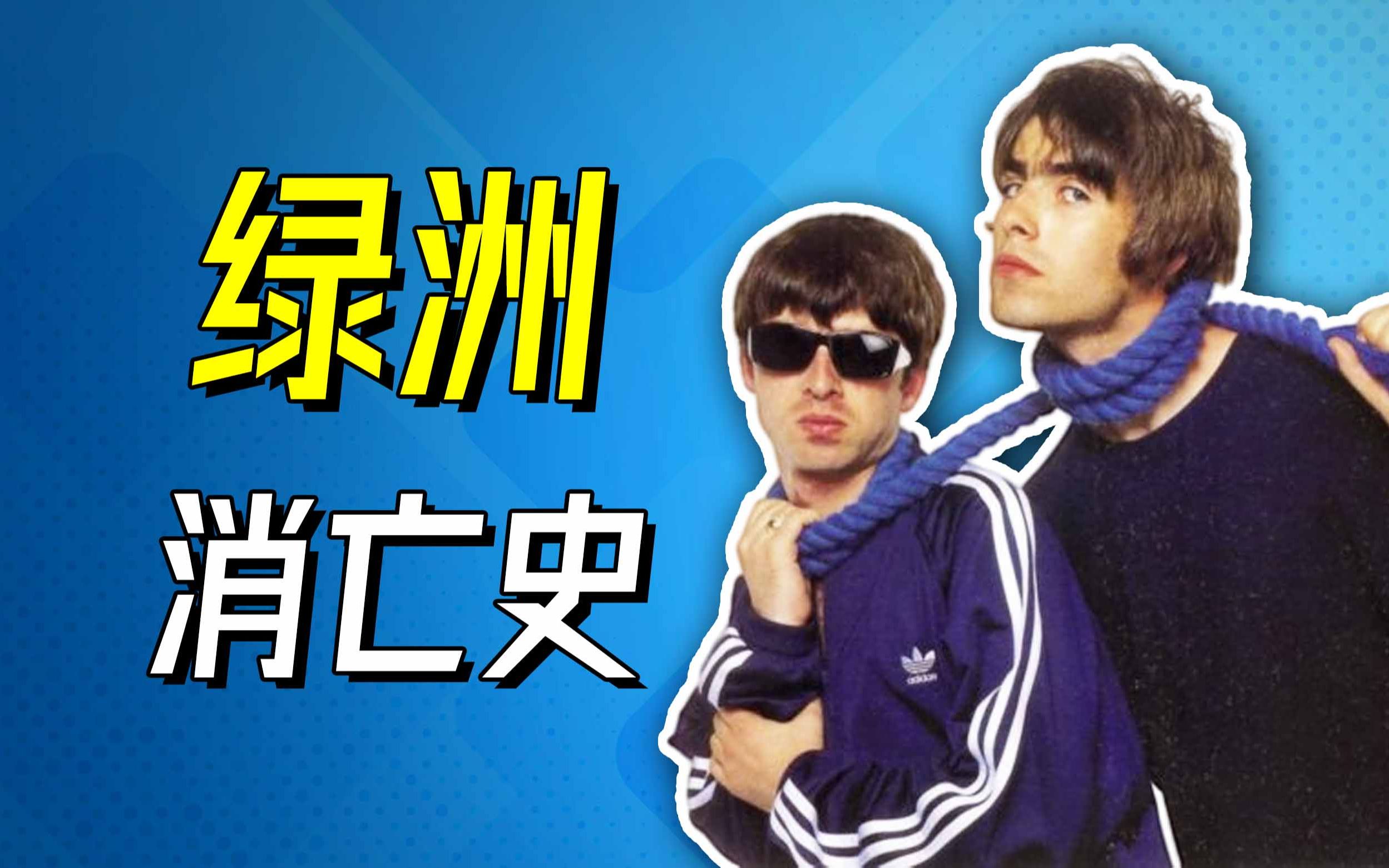 [图]绿洲乐队是怎样一步步解散的？Oasis③【乐人列传39】