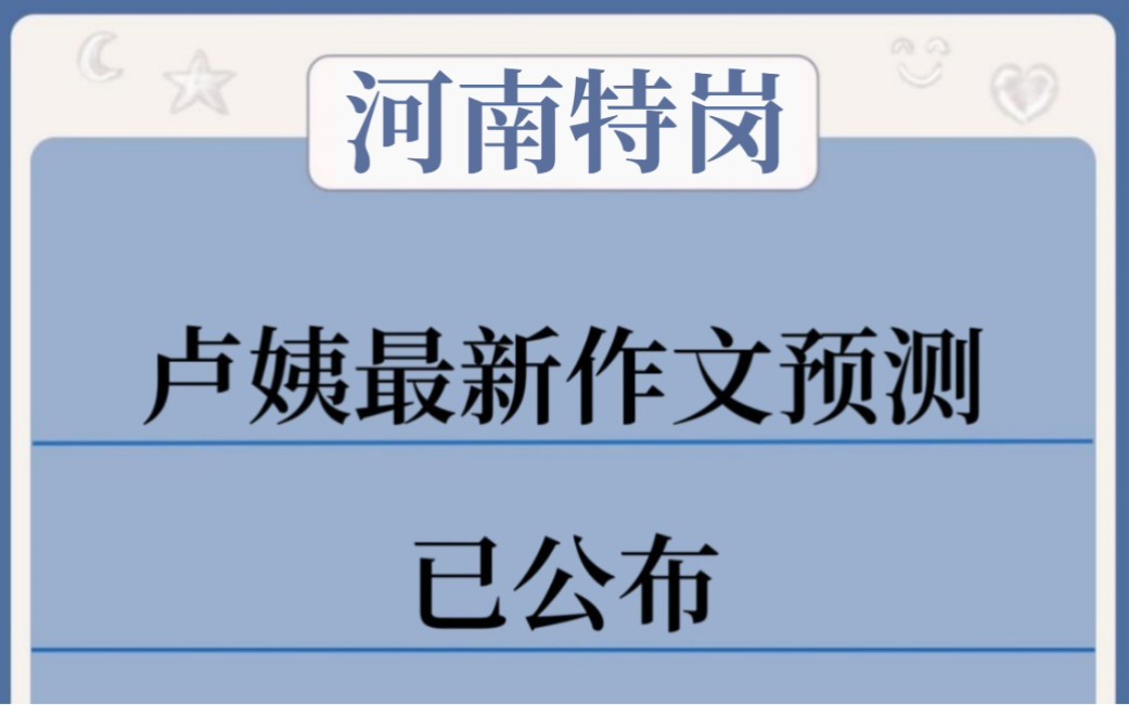 7月15号河南特岗教师招聘,卢姨最新作文预测已出,三天背完35+分!哔哩哔哩bilibili