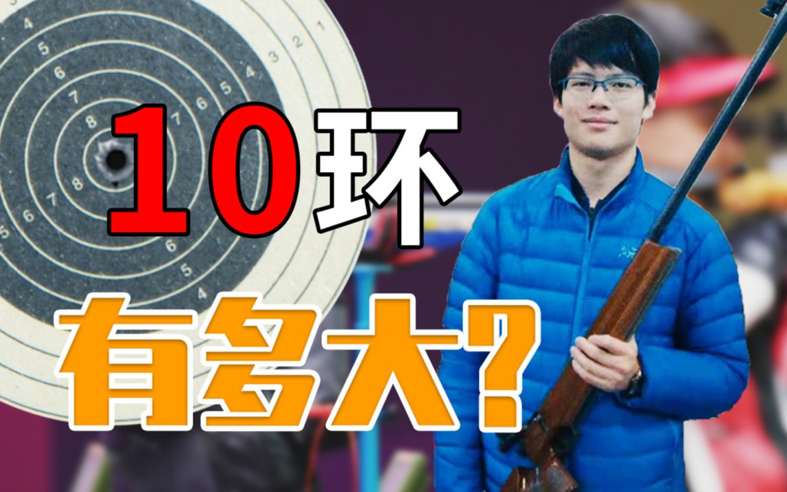 10环有多大?前射击运动员告诉你有多难打哔哩哔哩bilibili