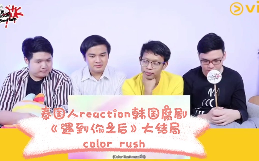 [图]【完整的在微博】泰国4人组reaction韩国腐剧《遇到你之后》大结局→color rush其余的都被删了，没有了！就这一个独苗苗了【手机清内存，放了一年多了】