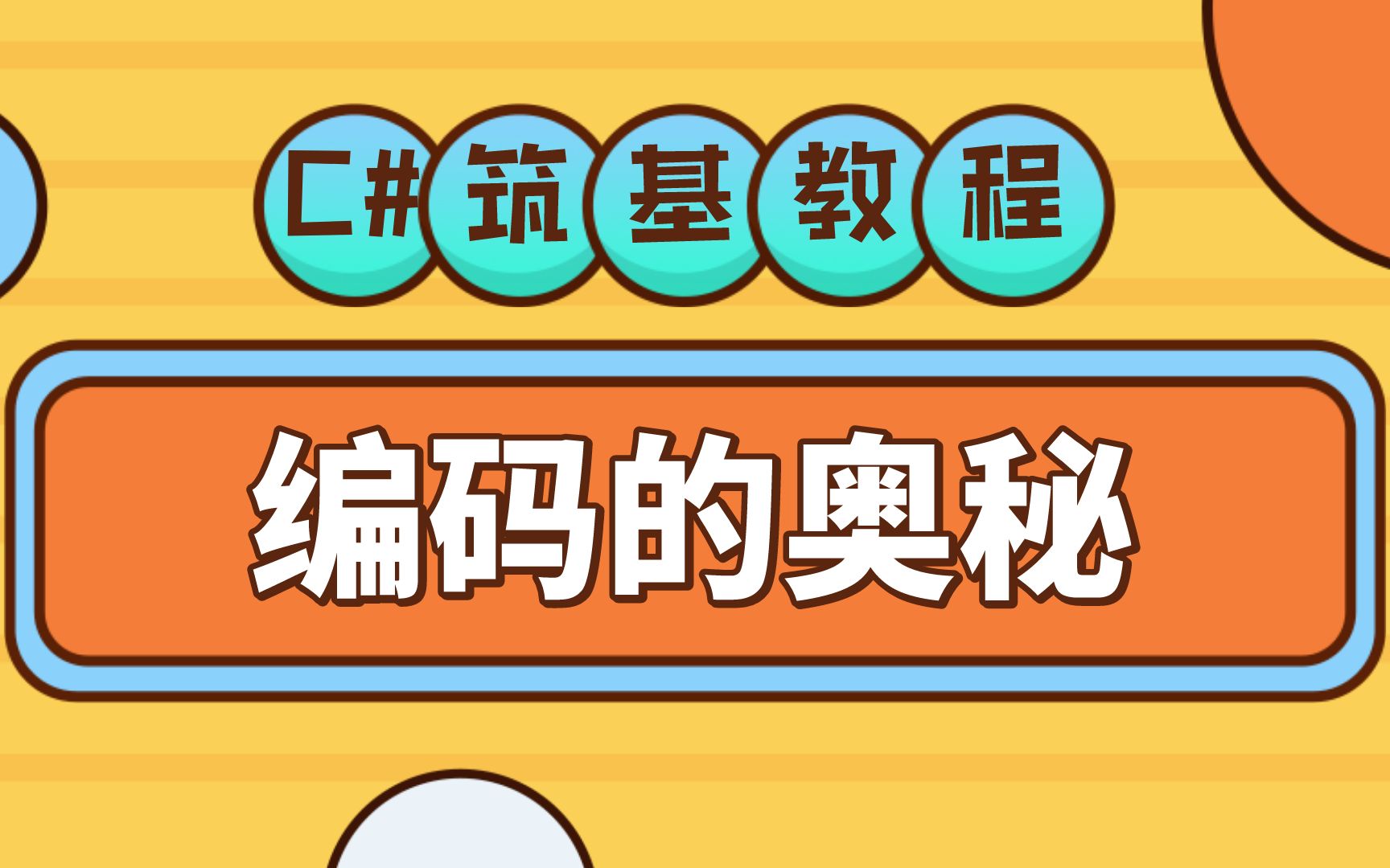 编码的奥秘 9分种轻松理解通信原理与计算机工作原理哔哩哔哩bilibili