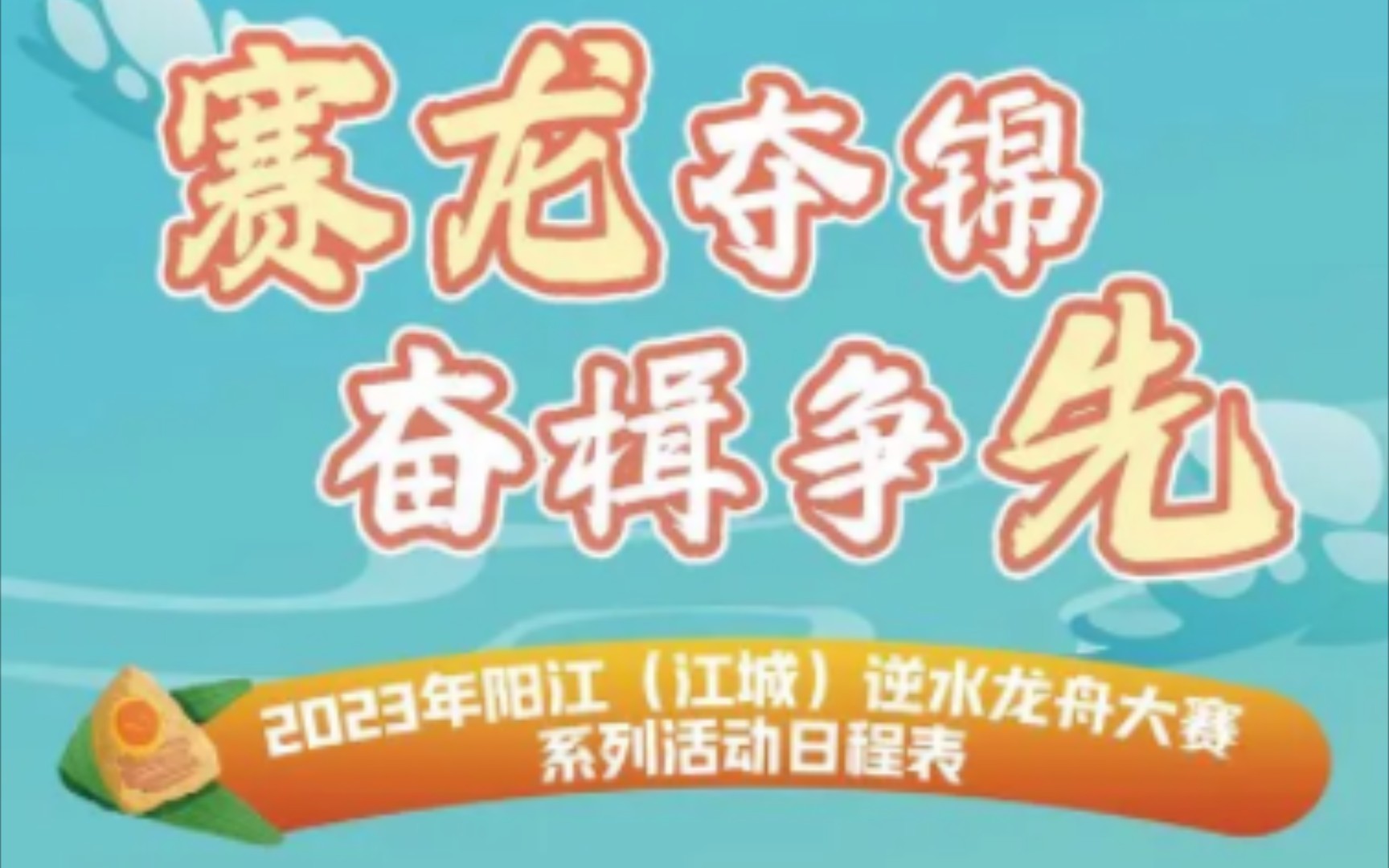 2023阳江端午活动预告,顺便有点小吐槽.哔哩哔哩bilibili