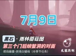 下载视频: 光遇7.9日任务 黑石9:08-10:00、14:08-15:00、19:08-20:00