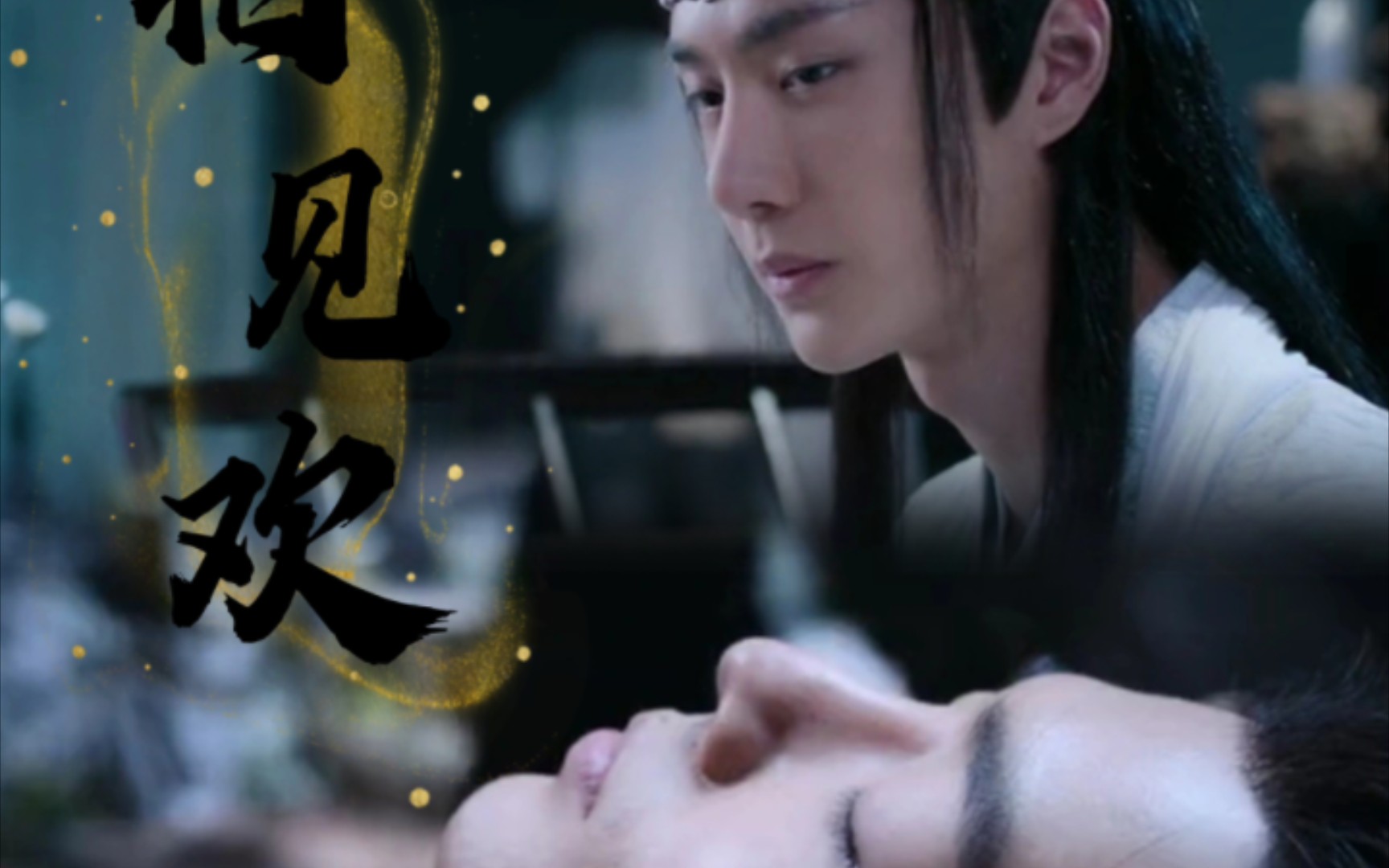 【忘羡/相见欢】生子(第六集)