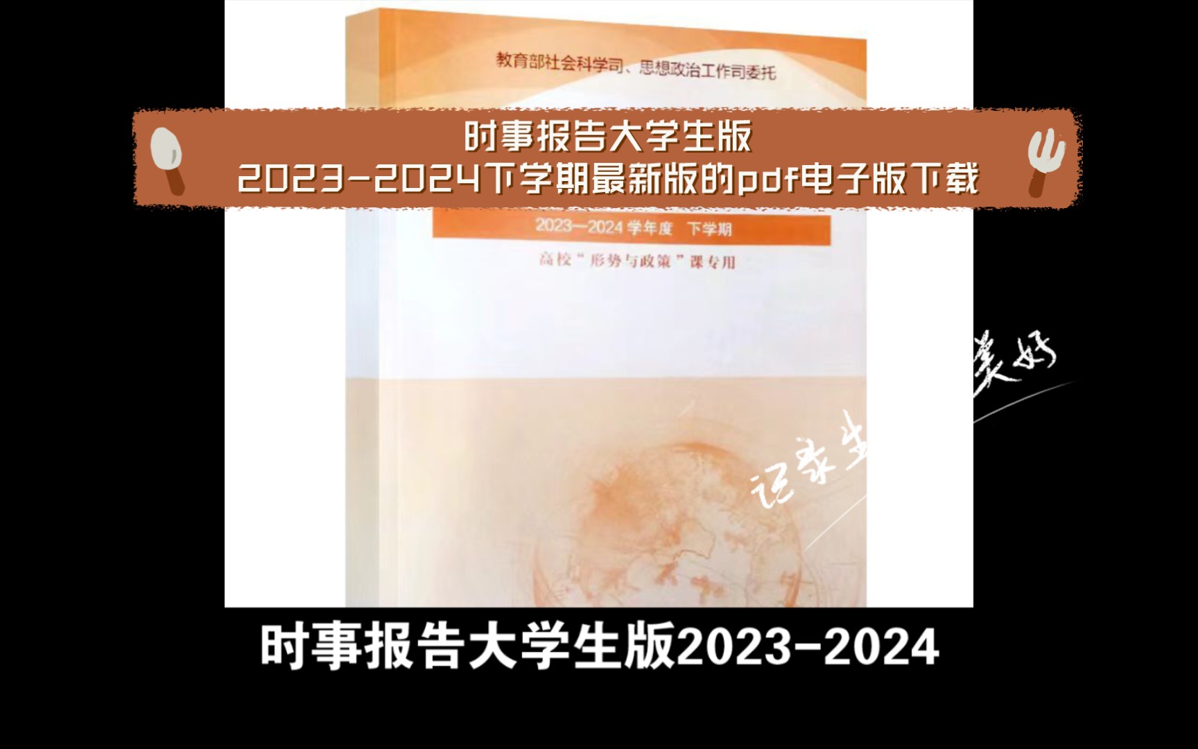 时事报告大学生版20232024下学期最新版的pdf电子版下载 看简介哔哩哔哩bilibili