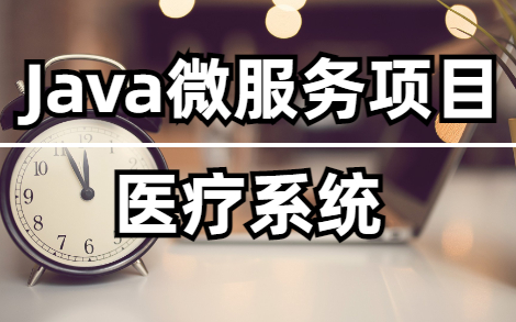 【Java微服务项目】医疗系统哔哩哔哩bilibili