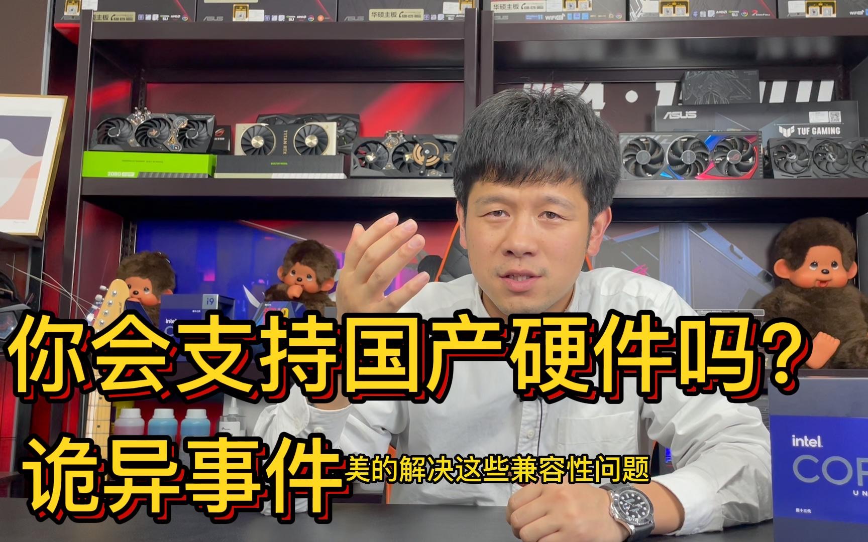 国产电脑配件能支持吗?实战经验分享 电脑兼容性问题确实存在没法解释的诡异哔哩哔哩bilibili