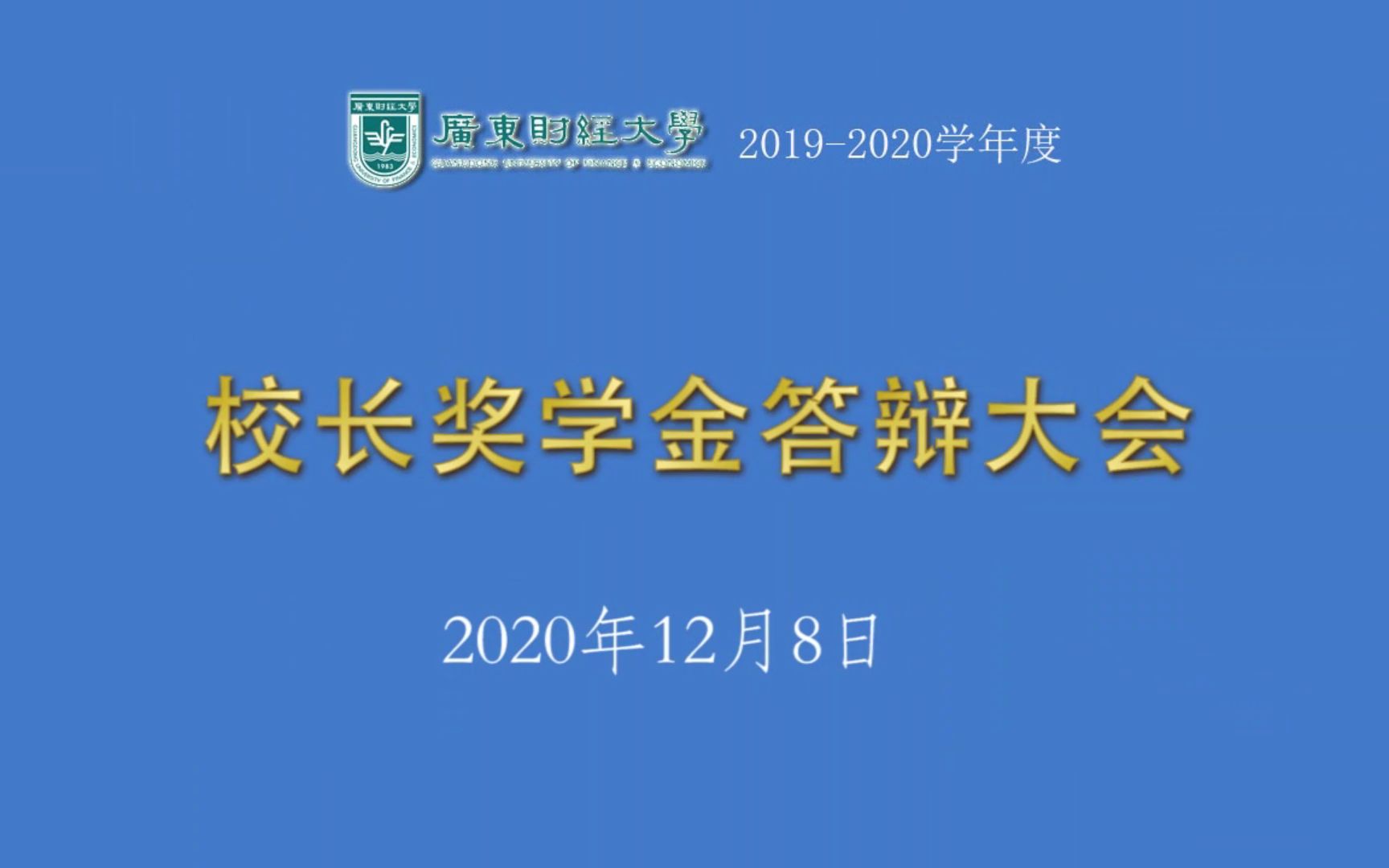 厉害了!2020校长奖学金答辩大会佛山校区全程来啦!哔哩哔哩bilibili