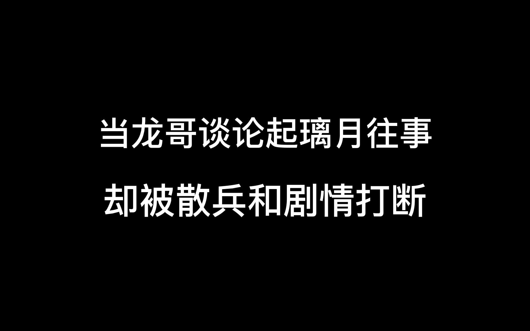 [图]当龙哥说起璃月往事，却被散兵和剧情打断！