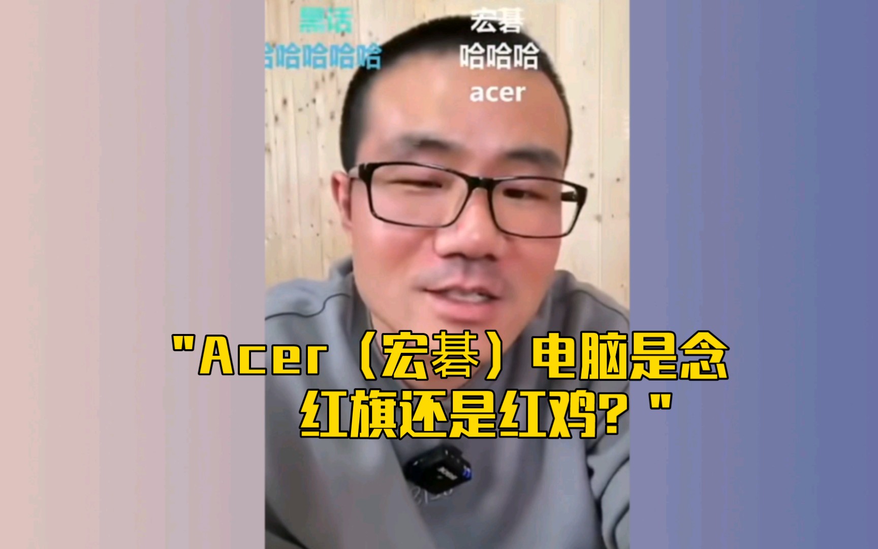 Acer电脑是念红旗还是红鸡?哔哩哔哩bilibili