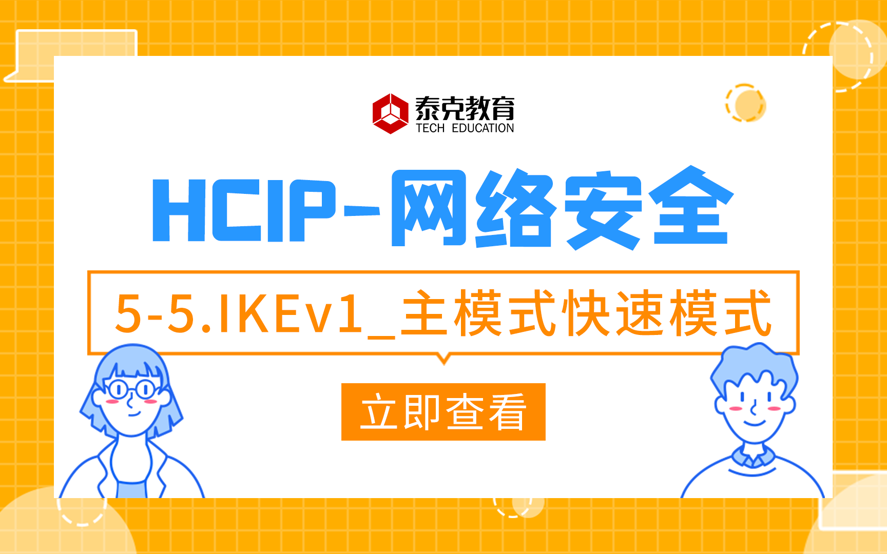 网络安全HCIP55.IKEv1主模式快速模式哔哩哔哩bilibili