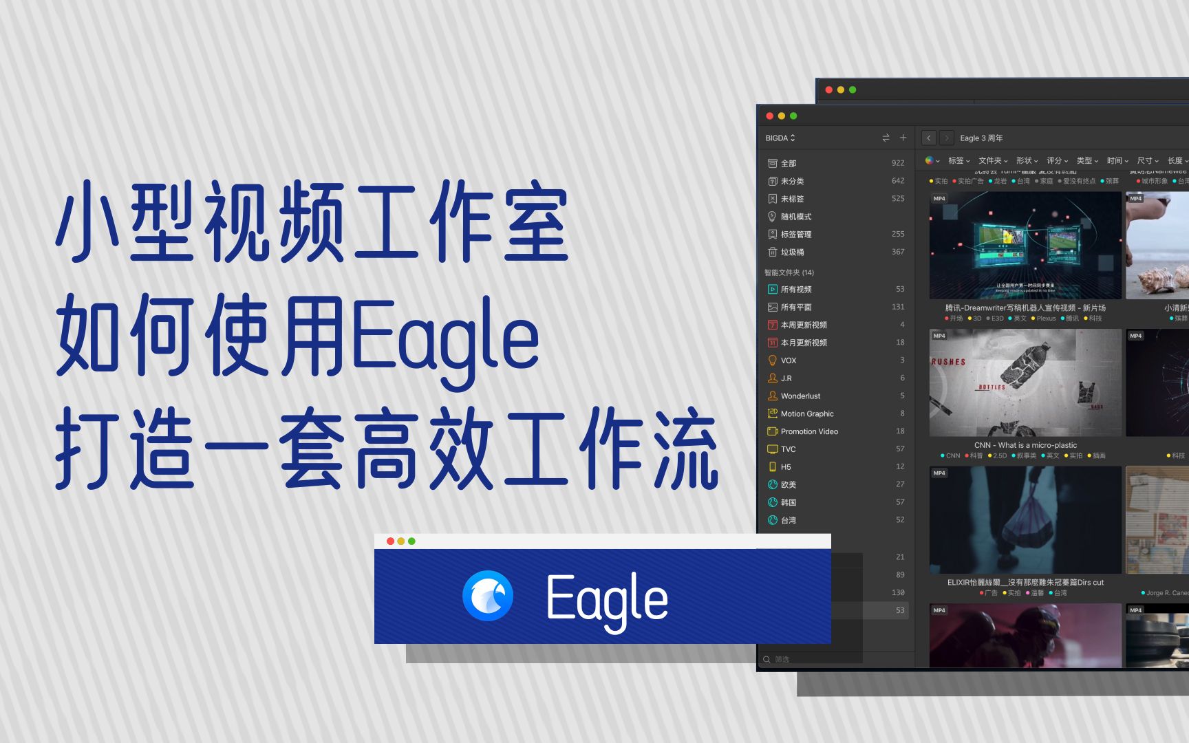 [图]小型视频工作室，如何使用Eagle打造一套高效工作流 | 面包芝士.EP02