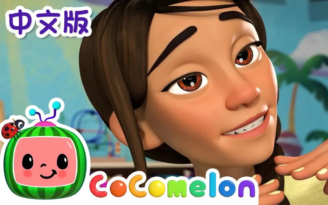 [图]【CoComelon中文儿歌】我的身体歌 认识身体 | 中文版 | 儿童学习 | 儿歌童谣 | 早教启蒙 | 亲子共学