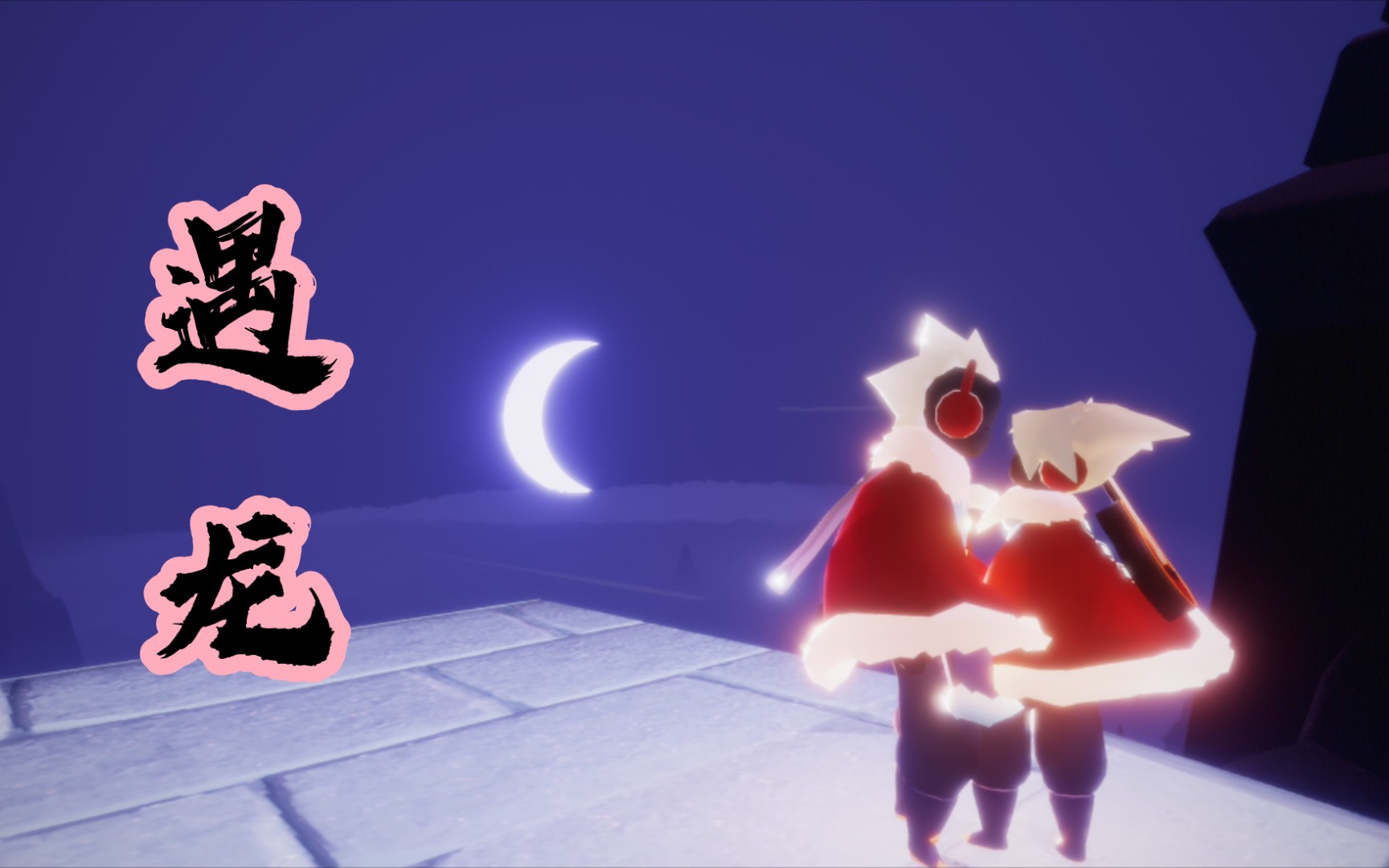 活动作品光遇龙卡连续剧遇龙第一集